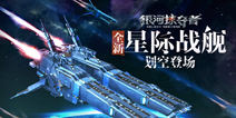 直击星战现场 《银河掠夺者》新星舰破空而来