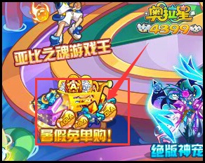 奥拉星暑假免单GO