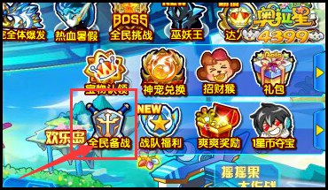 奥拉星奥拉大战 全民备战计划