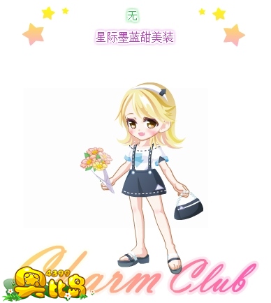 奥比岛星际墨蓝甜美装