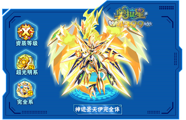奥拉星神迹圣天伊完全体