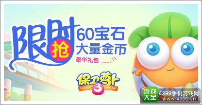 保卫萝卜3