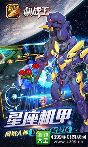 星座机甲