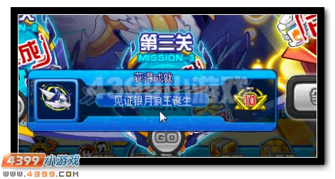 赛尔号新月之嚎 狼王成就等你拿