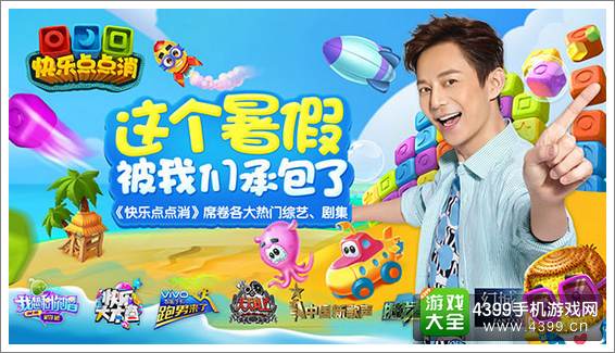 快乐点点消何炅代言