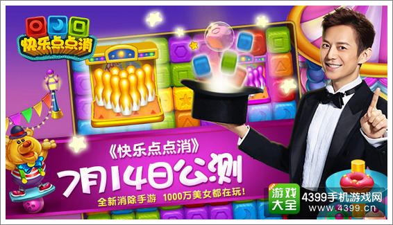 快乐点点消14日公测