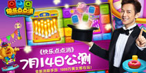 趁热打铁 何炅代言《快乐点点消》14号正式公测