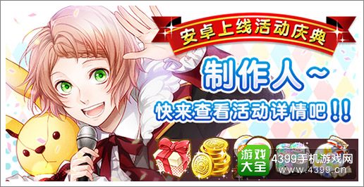 偶像进行曲安卓上线庆典