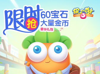 <font color='#FF0000'>玩《保卫萝卜3》限时抢60宝石+大量金币</font>
