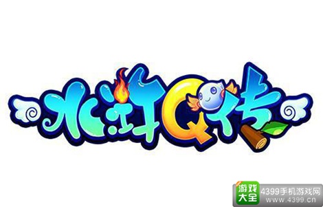 水浒Q传