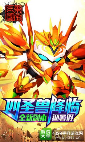 果宝三国