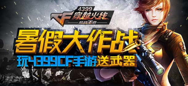 【活动已结束】 《CF手游》暑假活动礼包送不停