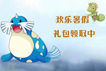 限时放送《口袋之旅》欢乐暑假礼包领取中