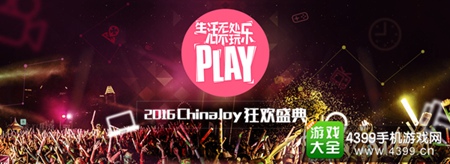 2016ChinaJoy狂欢盛典