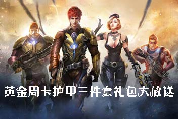 《全民枪战2(枪友嘉年华)》黄金周卡护甲三件套礼包大放送
