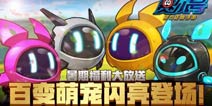 暑假放送《赛尔号精灵大作战》新版福利活动上线