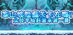 寒山坡中的隐藏关卡入口在哪里？众位半仙赶紧来算一算