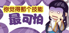 洪荒大劫篇当中你觉得哪个技能最可怕