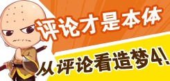 评论才是本体-从洪荒大劫篇评论看游戏【第一期】