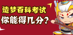 洪荒大劫篇百科知识考卷 你能考几分？