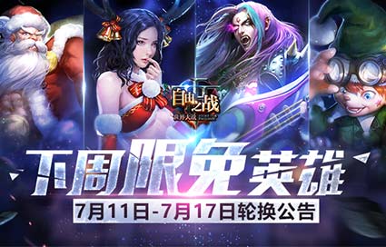 《自由之战》7月11日—7月17日限免英雄轮换公告