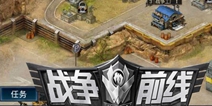 又一款战争策略手游 《战争前线》特色抢先看 