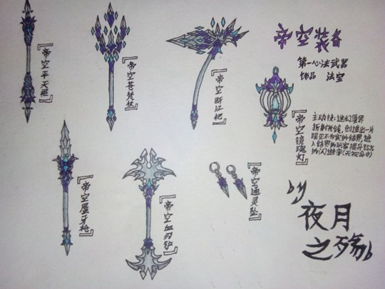 洪荒大劫篇帝空系列武器饰品和法宝-4399夜月之殇b