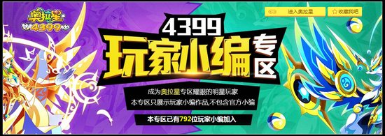 4399奥拉星玩家小编专区