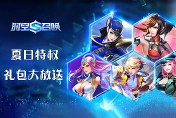 限时福利《时空召唤》夏日特权礼包大放送