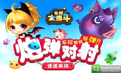 全民大爆斗