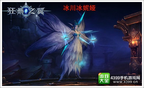 狂暴之翼新宠物冰妮娅