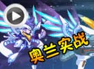 热血精灵派奥兰实战