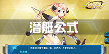战舰少女r潜艇公式多少 鱼公式多少