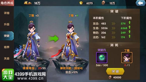 大话蜀山角色突破