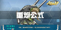 战舰少女r重炮公式多少 浅水重炮舰公式