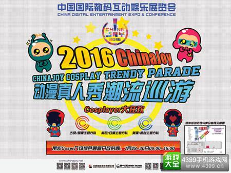 2016ChinaJoy coser巡游方队