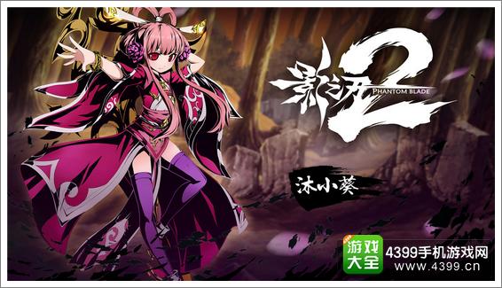 影之刃2沫小葵