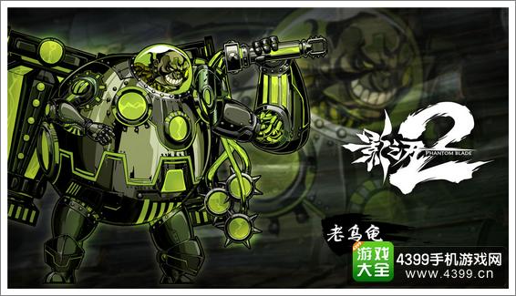 影之刃2老乌龟