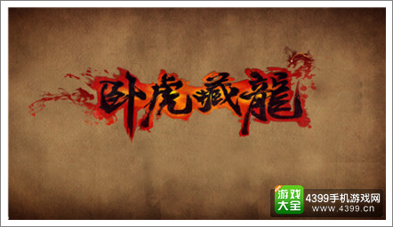 卧虎藏龙
