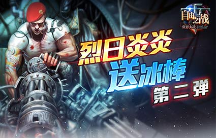 自由之战夏日特别活动 福利活动第二弹