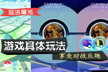 享受对战乐趣《精灵宝可梦GO》游戏具体玩法曝光 