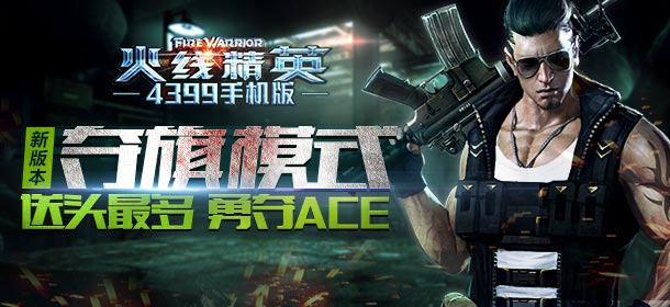 夺旗模式登场 《火线精英手机版》打造全新枪战玩法