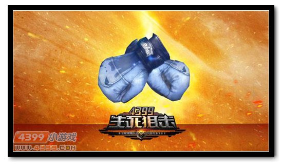 生死狙击拳套