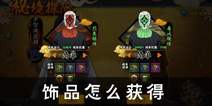 火影忍者手游饰品怎么获得 饰品获得详细方法