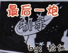 造梦西游4最后一炮