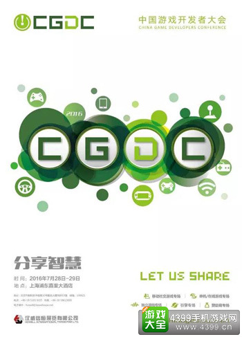 中国游戏开发者大会