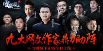 《雪鹰领主》今日上架iOS 大咖作家齐助阵