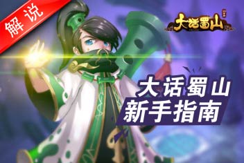 大话蜀山新手指南 萌新必备宝典