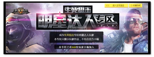 生死狙击明星达人