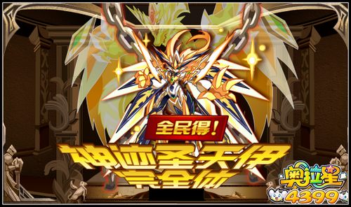 奥拉星神迹圣天伊完全体全民得